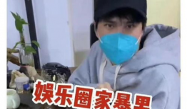 娱乐圈吃瓜爆料家暴男